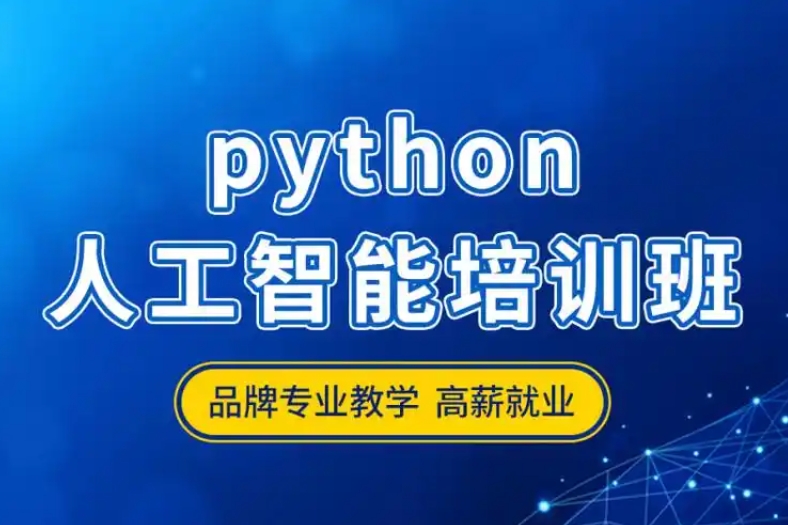 AI人工智能培训机构，人工智能学习，python学习，人工智能模型训练