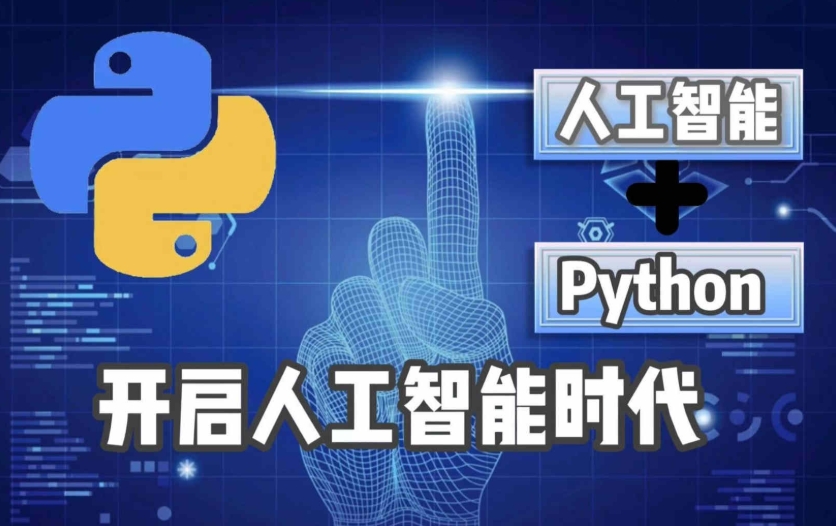 AI人工智能培训机构，人工智能学习，python学习，人工智能模型训练
