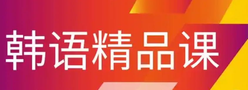韩语培训机构