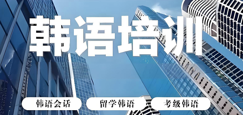 韩语培训机构