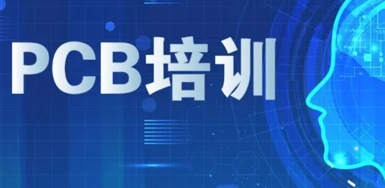 单片机PCB培训机构