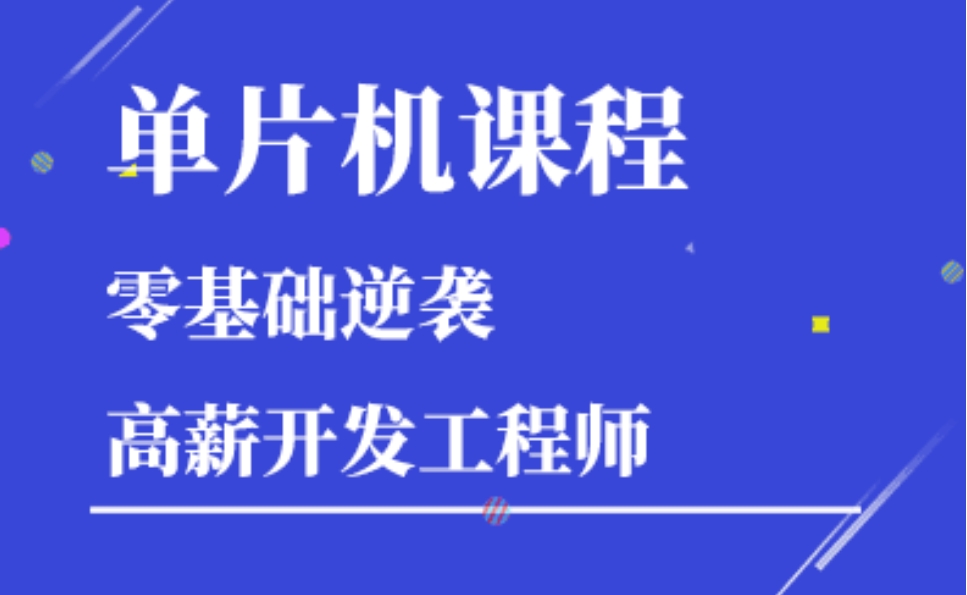 单片机PCB培训机构