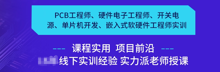 单片机PCB培训机构