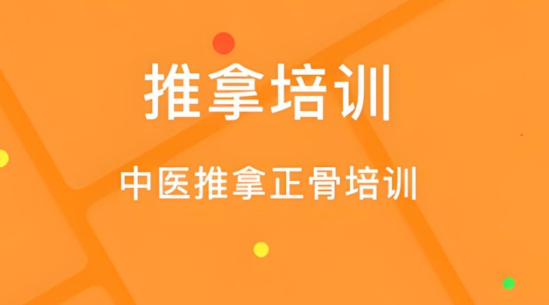 中医推拿培训