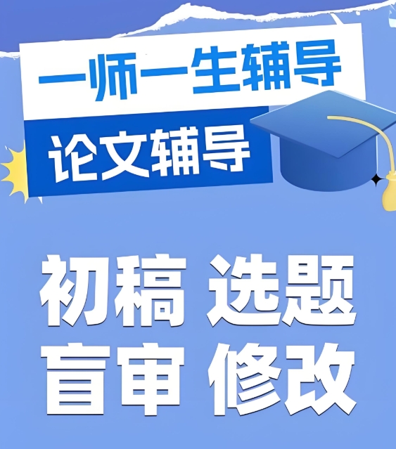 论文辅导机构，论文写作指导，毕业论文写作，期刊论文发表