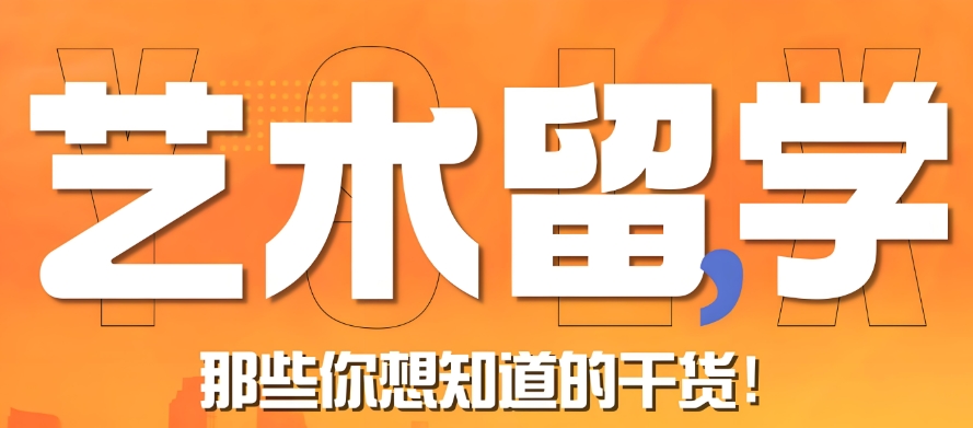 盘点一览艺术留学中介机构10大口碑排名名单出炉