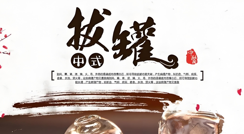 拔罐培训