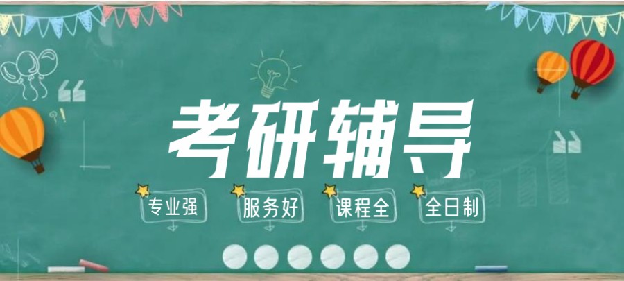 全程考研辅导集训机构