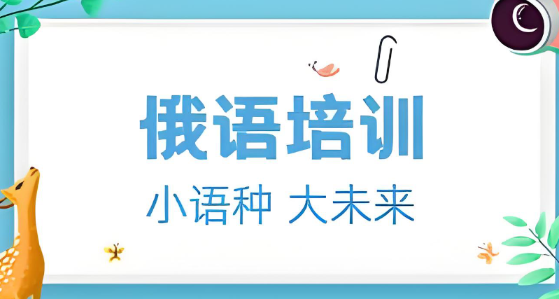 俄语培训
