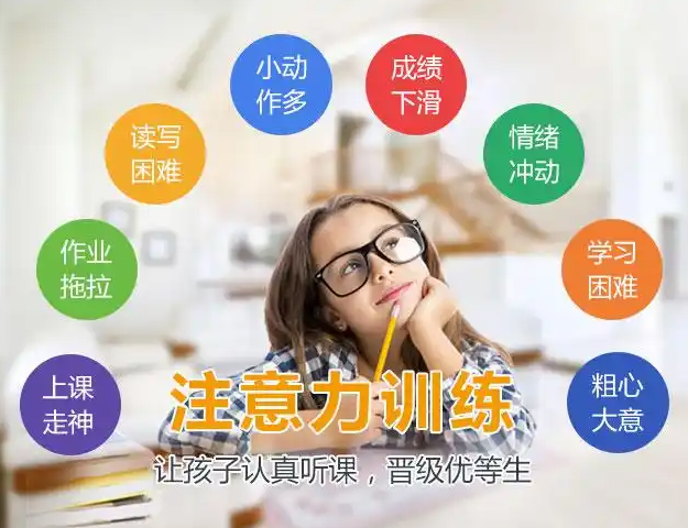 问题儿童康复机构，儿童特教中心，儿童专注力缺陷，专注力训练方法