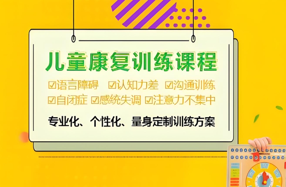问题儿童康复机构，儿童特教中心，儿童专注力缺陷，专注力训练方法