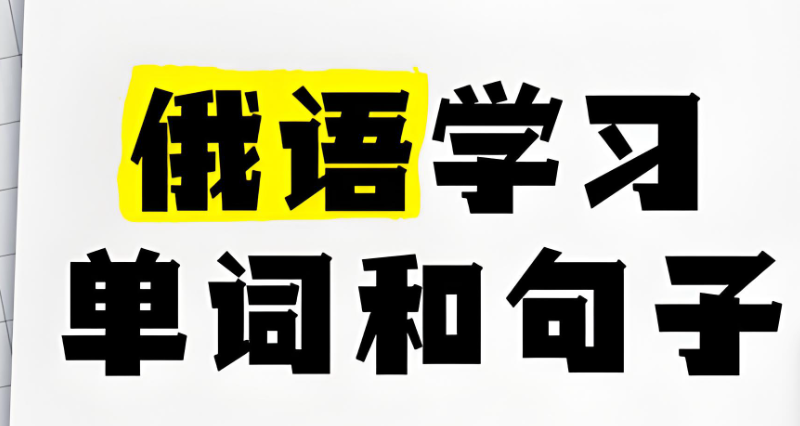 俄语基础入门