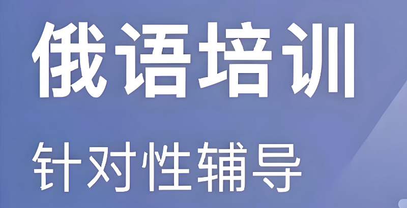 俄语培训