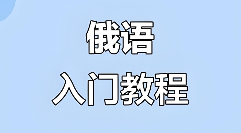 俄语入门