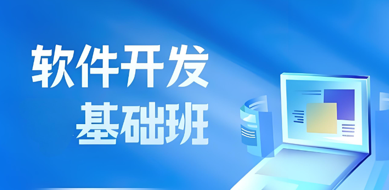 软件开发培训 软件开发培训