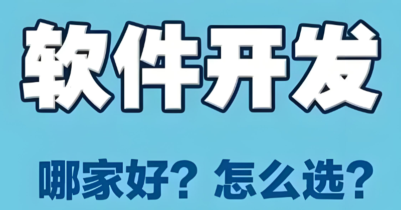 软件开发 软件开发