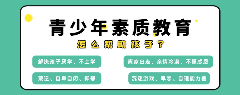 叛逆孩子素质教育管教学校