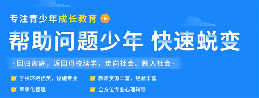 叛逆孩子素质教育管教学校