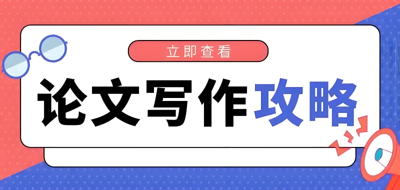 论文辅导 论文辅导