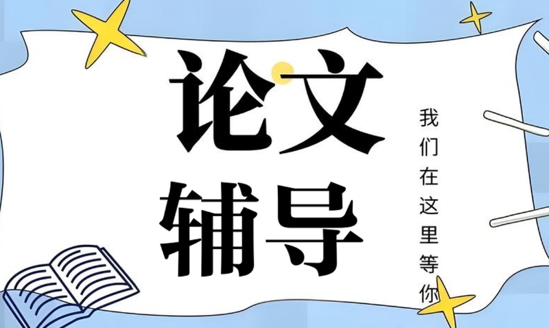 线上论文辅导 线上论文辅导