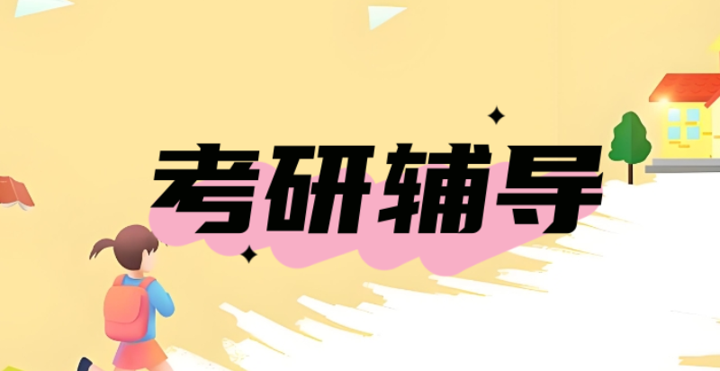 考研全程班