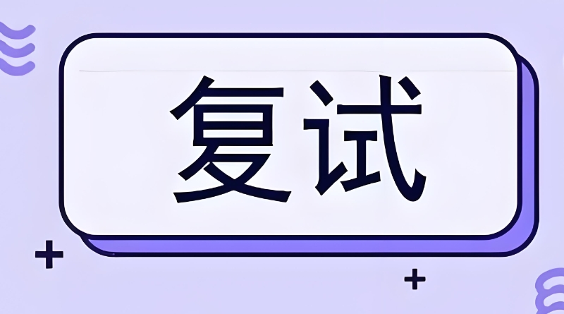 考研复试