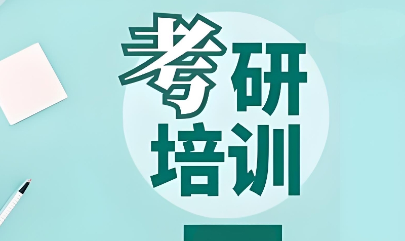 考研培训