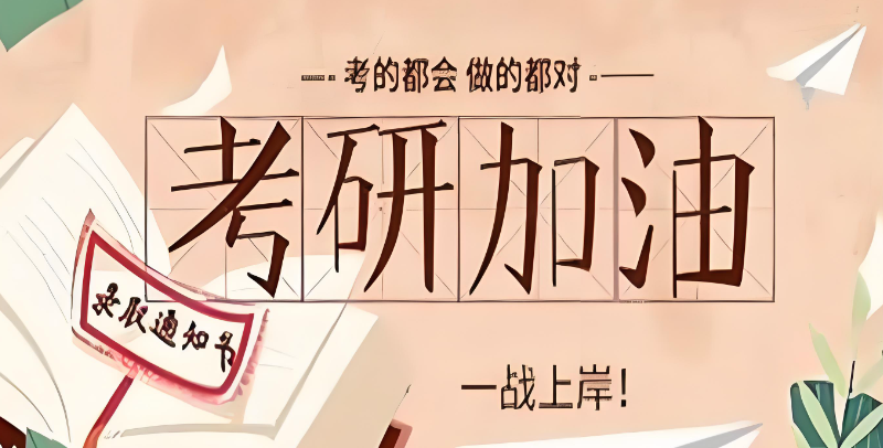 考研辅导