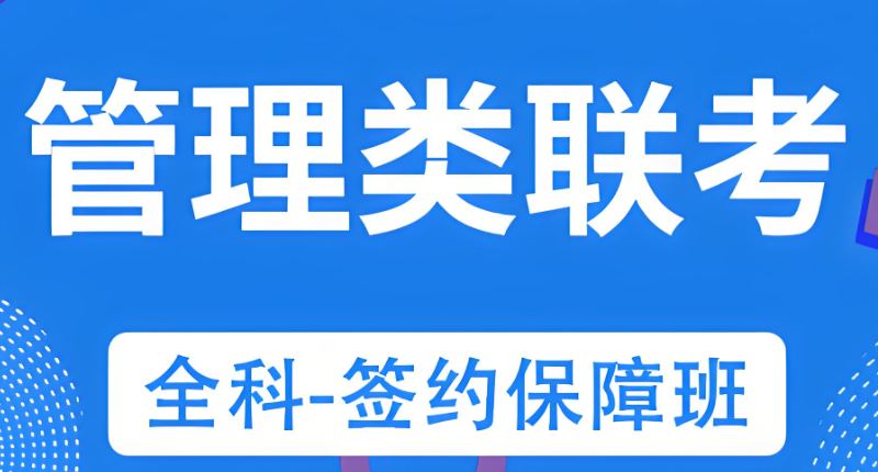 管理类联考