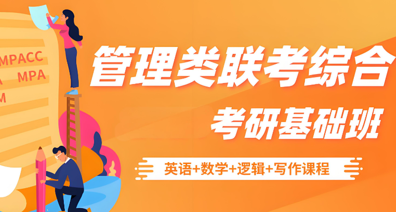 管理类联考考研辅导