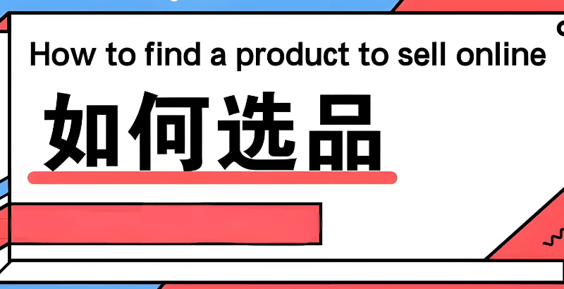 电商选品