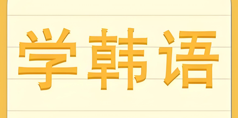 韩语培训