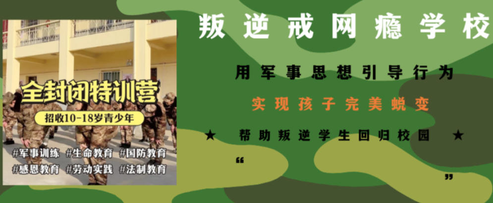 东莞戒网瘾学校