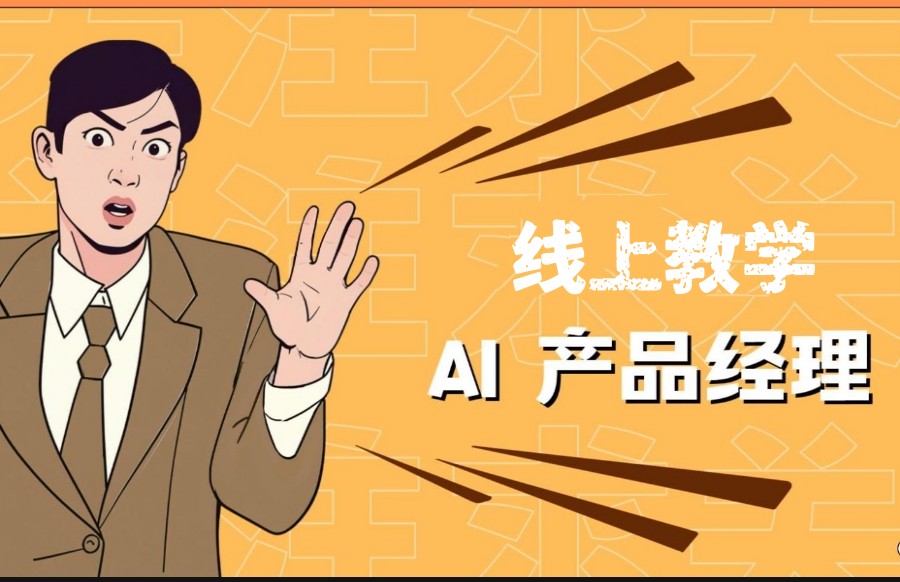 【年薪50W】上海ai产品经理培训机构哪家好排名前十发布.jpg