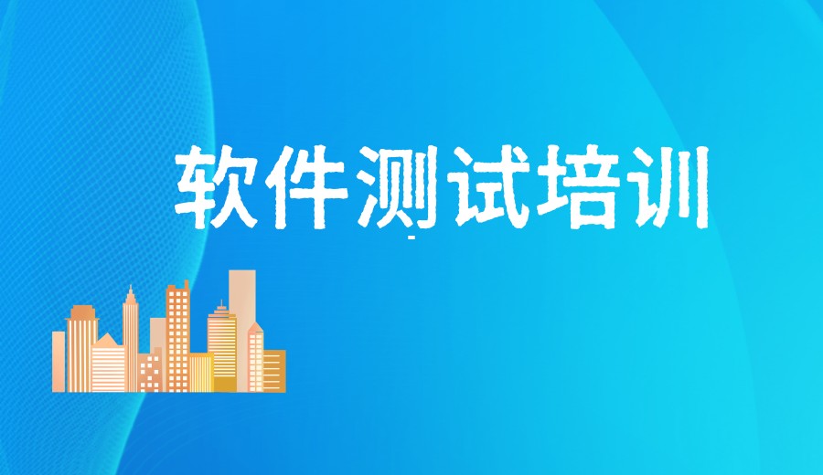 深圳2026上榜的十大软件测试培训靠谱机构Top10榜单更新.jpg