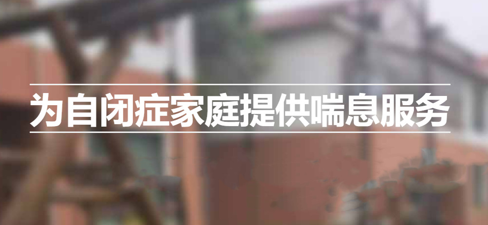 江苏自闭症全托机构