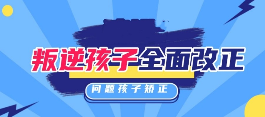 十大西安叛逆期孩子特训学校排名出炉top10更新一览.jpg