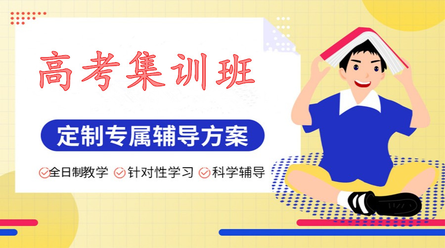 加油高考！北京高三高考冲刺集训班哪家好排名前十汇总