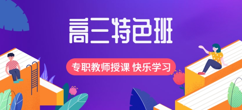 加油高考！北京高三高考冲刺集训班
