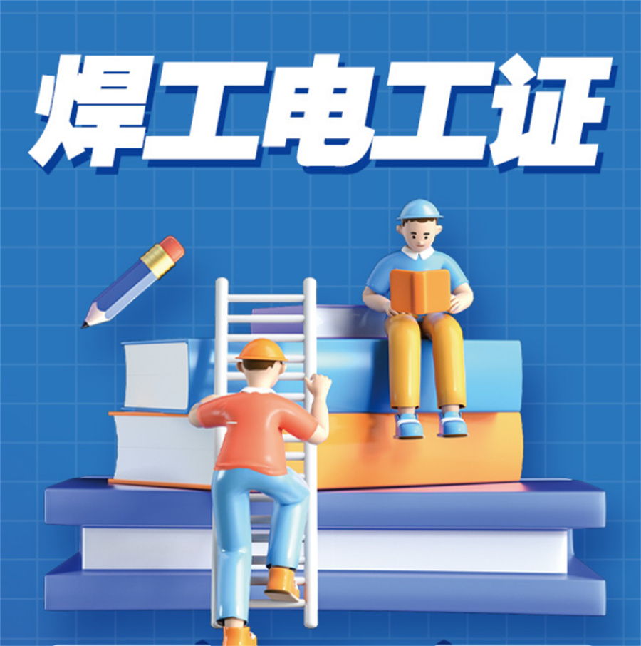 成都电焊工培训机构