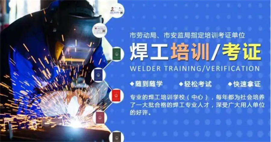 成都电焊工培训机构