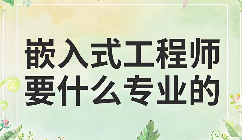 嵌入式工程师