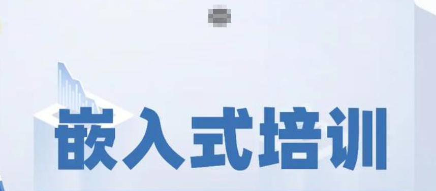 嵌入式培训机构 嵌入式培训机构