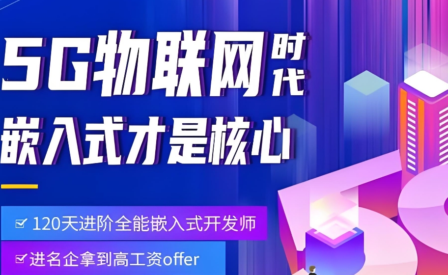 嵌入式培训机构 嵌入式培训机构