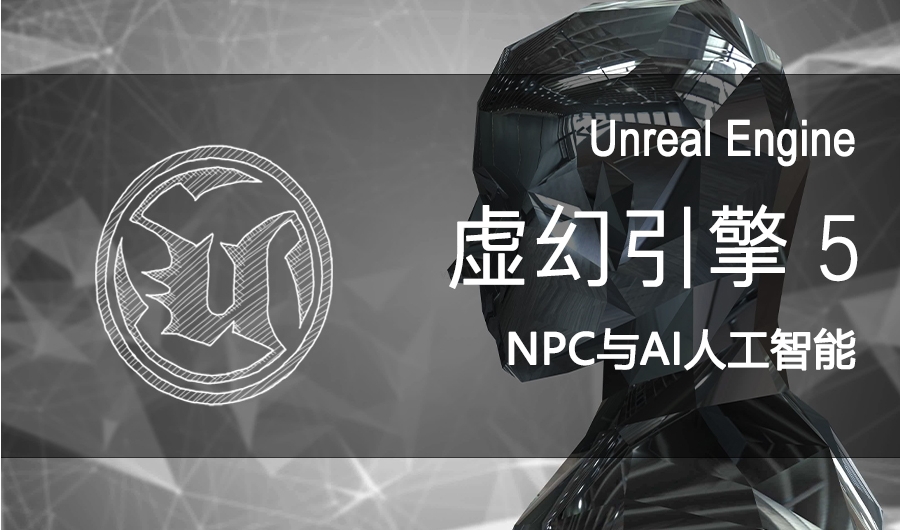 虚幻引擎UE5培训机构