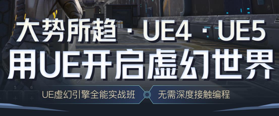 虚幻引擎UE5培训机构