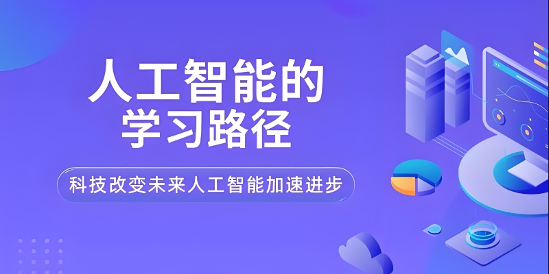 ai人工智能培训 ai人工智能培训