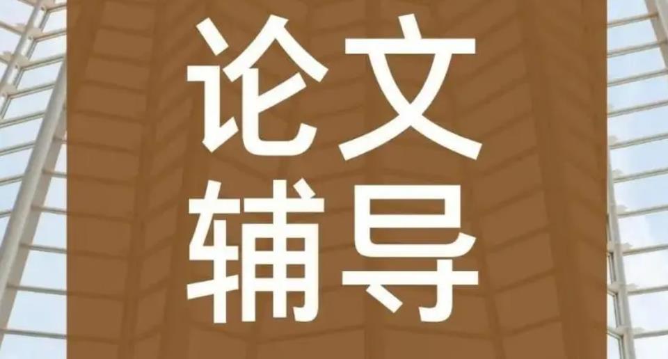 正规的博士论文辅导机构保研论文写作指导机构推荐
