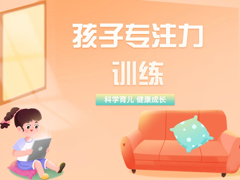 儿童专注力干预训练机构