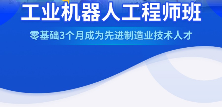 东莞五大实力工业机器人工程师培训学校榜单揭秘